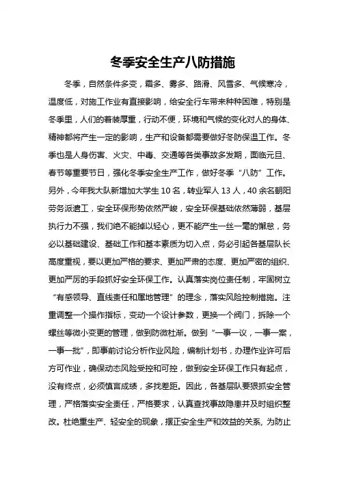 冬季安全生产八防措施措施