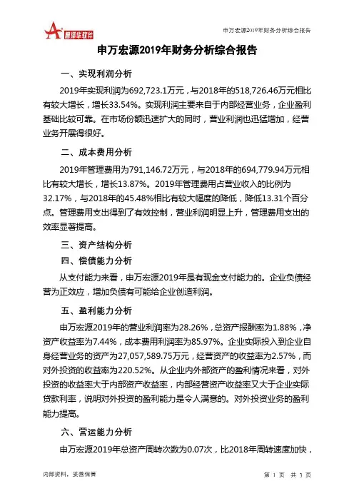 申万宏源2019年财务分析结论报告