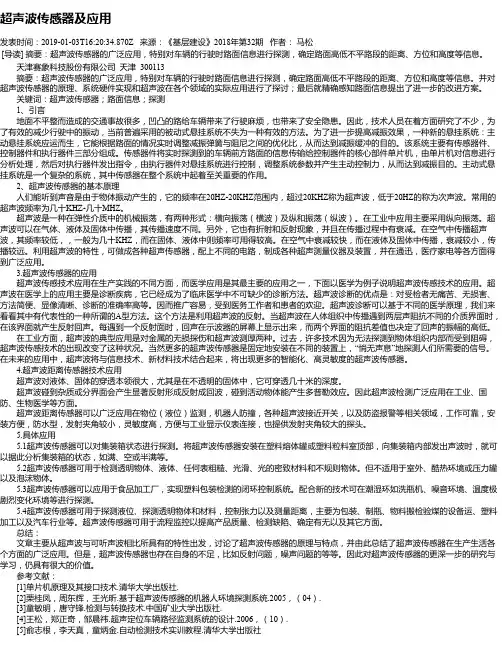超声波传感器及应用