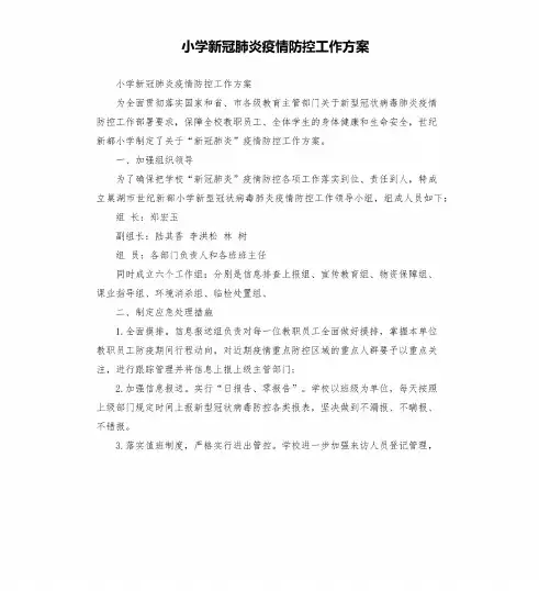小学新冠肺炎疫情防控工作方案