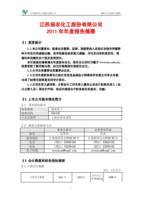 扬农化工(600486)：2011年年度报告摘要