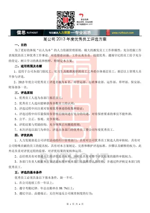 2013年度优秀员工评选方案