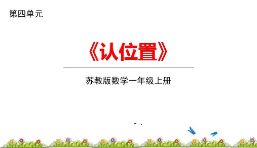 《认位置》PPT课件