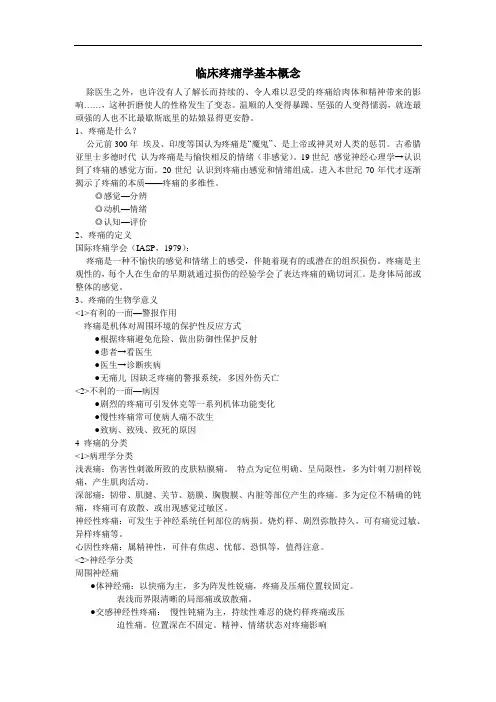 临床疼痛学基本概念