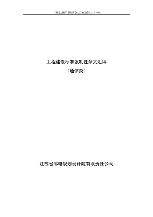工程建设标准强制性条文汇编(通信类)-2019版