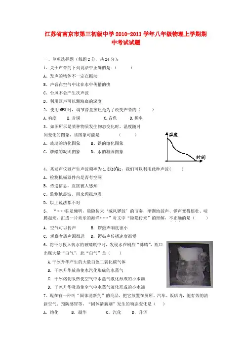 江苏省南京市第三初级中学八年级物理上学期期中考试试题