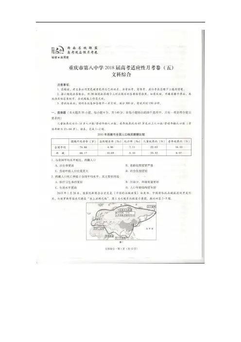 重庆八中2018届高考适应性月考(五)文综试卷(扫描版)