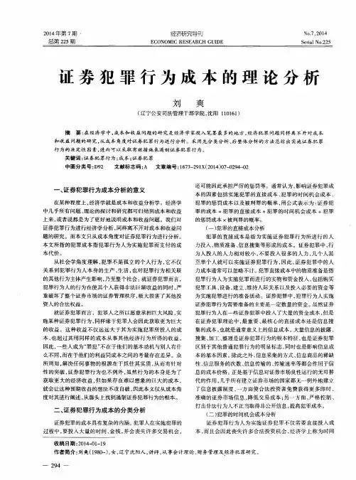 证券犯罪行为成本的理论分析