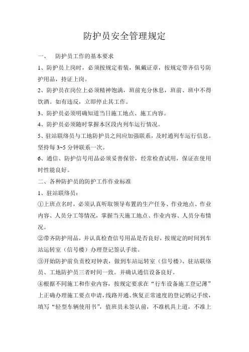 防护员安全管理规定