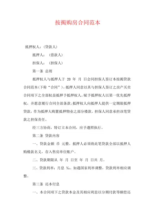 按揭购房合同范本