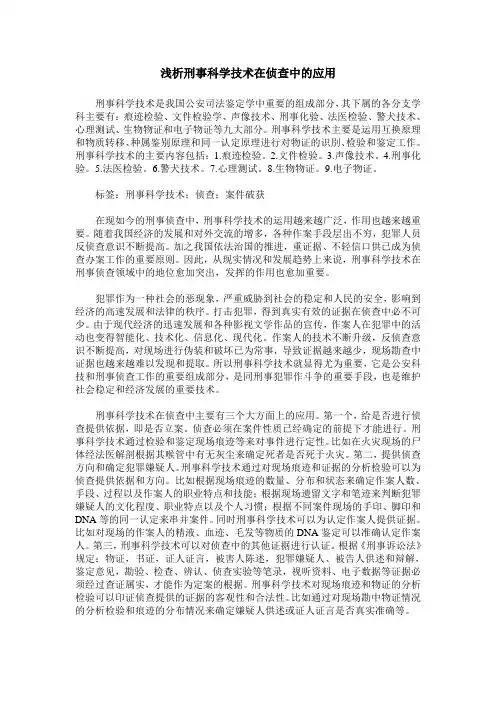 浅析刑事科学技术在侦查中的应用_0