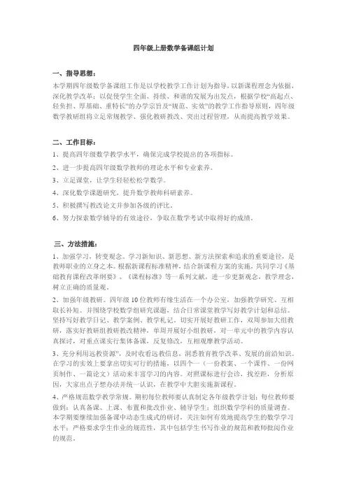 四年级上册数学备课组计划