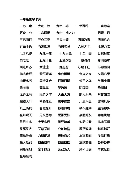 一年级生字卡片  好词积累