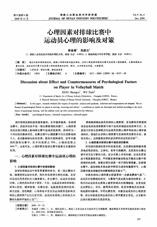 心理因素对排球比赛中运动员心理的影响及对策