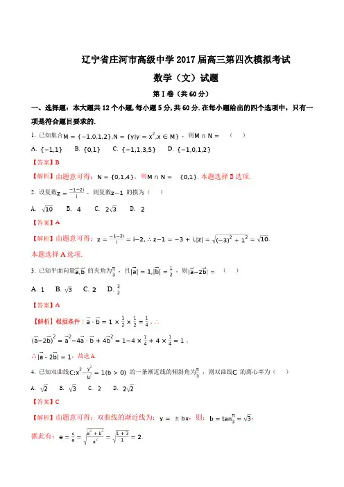 【全国百强校】辽宁省庄河市高级中学2017届高三第四次模拟考试数学(文)试题(解析版)