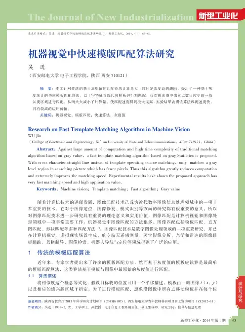 机器视觉中快速模版匹配算法研究_吴进