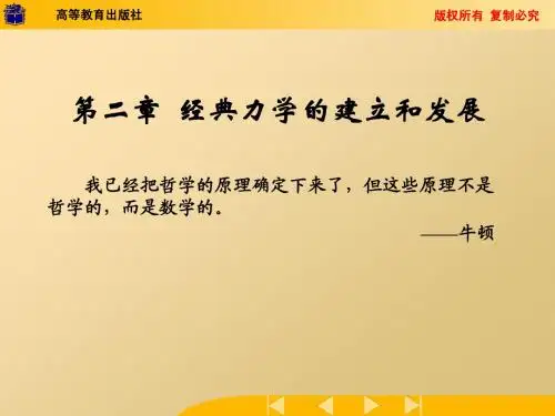 第二章经典力学的建立和发展
