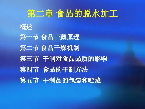 食品工艺学 2干制汇编