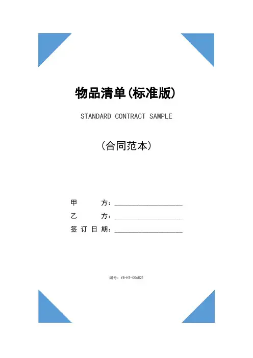 物品清单(标准版)