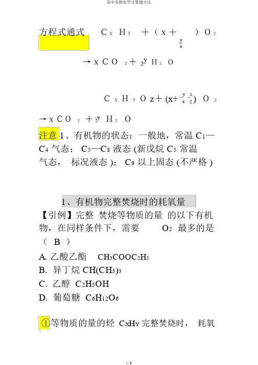 高中有机化学计算题方法