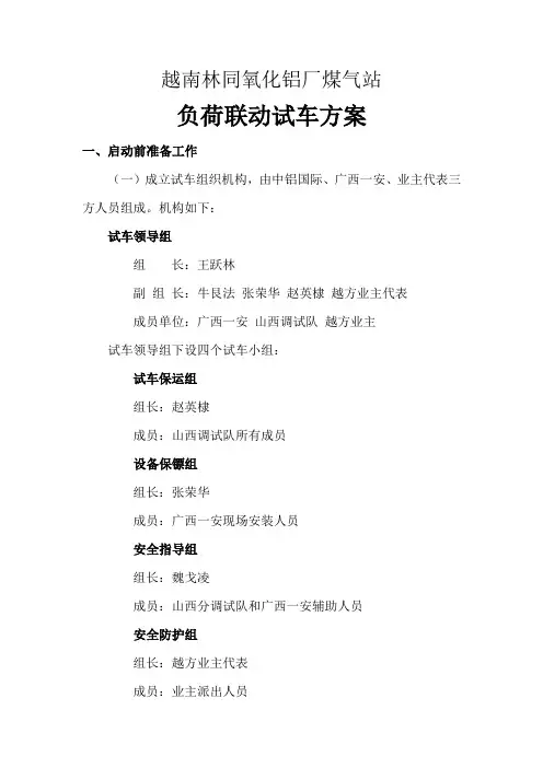 林同氧化铝厂煤气站负荷试车方案905