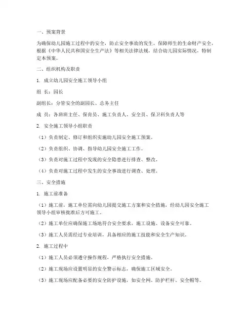 幼儿园安全施工预案范文