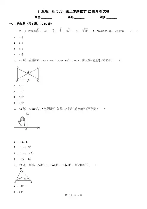 广东省广州市八年级上学期数学12月月考试卷