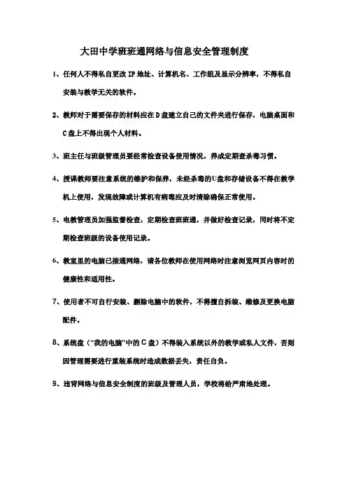 班班通网络与信息安全管理制度