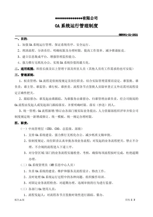 OA系统运行管理制度