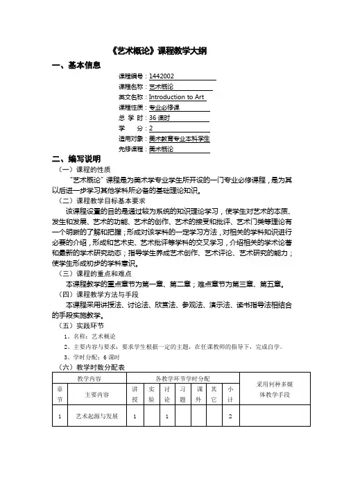 艺术概论课程大纲