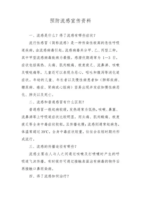 预防流感宣传资料