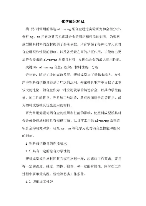 化学成分对Al