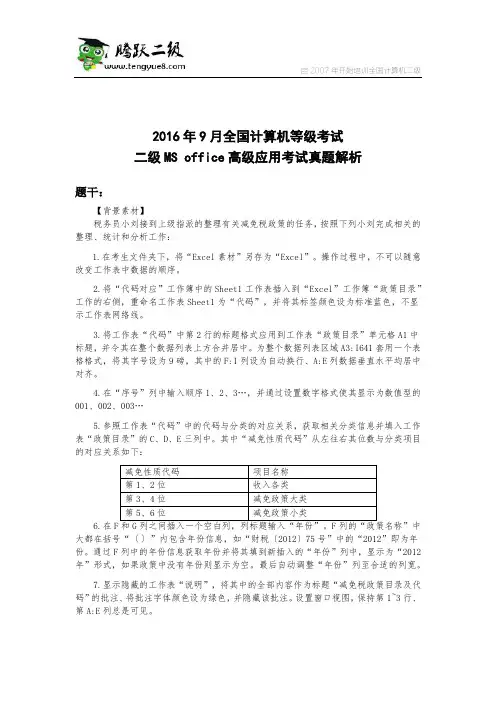 2016年9月全国计算机等级考试二级MS office高级应用考试真题解析