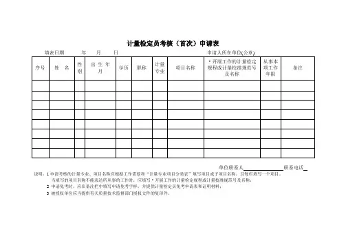 计量检定员考核(首次)申请表
