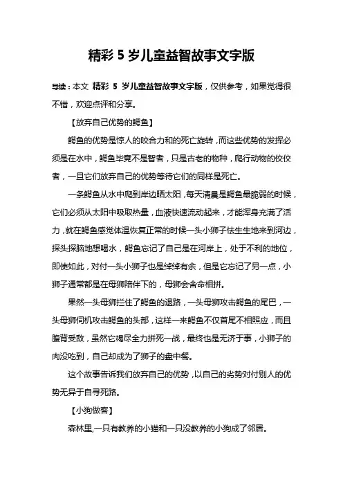 精彩5岁儿童益智故事文字版