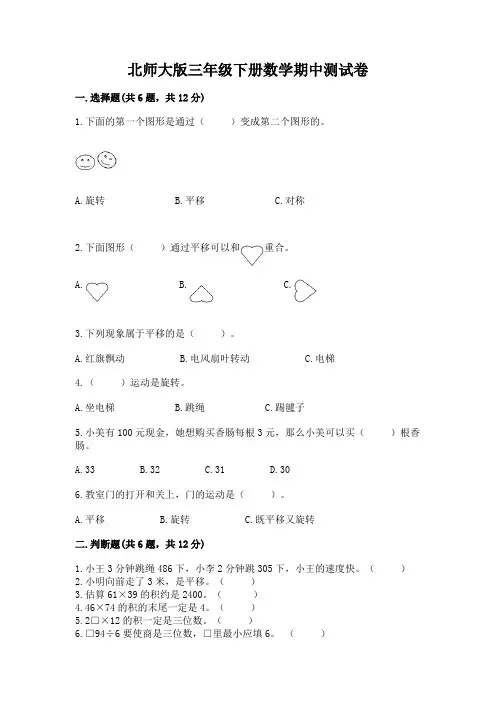 北师大版三年级下册数学期中测试卷附答案(实用)