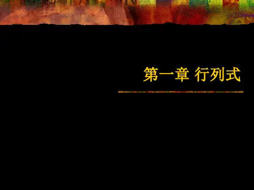 高等代数-行列式课件