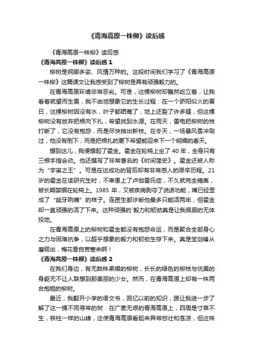 《青海高原一株柳》读后感