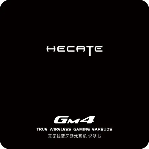 漫步者HECATE GM4 真无线蓝牙耳机 使用说明书