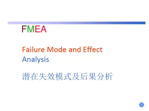 FMEA培训教材