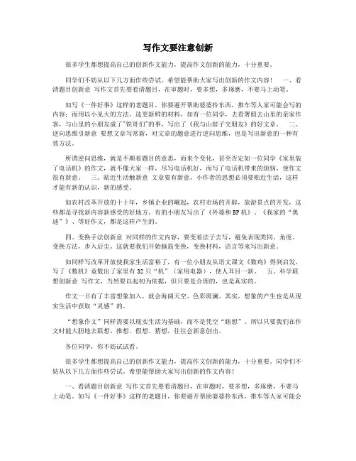 写作文要注意创新