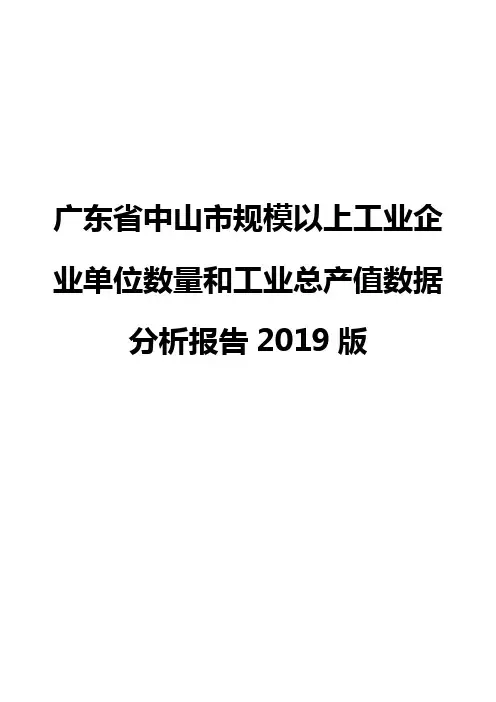 广东省中山市规模以上工业企业单位数量和工业总产值数据分析报告2019版