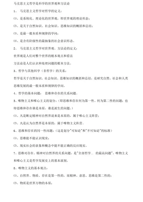 马克思主义哲学是科学的世界观和方法论