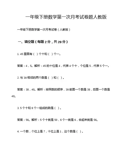 一年级下册数学第一次月考试卷题 人教版