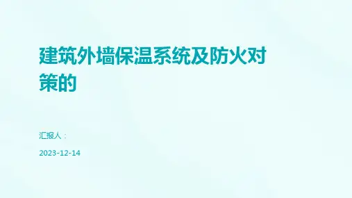 建筑外墙保温系统及防火对策的