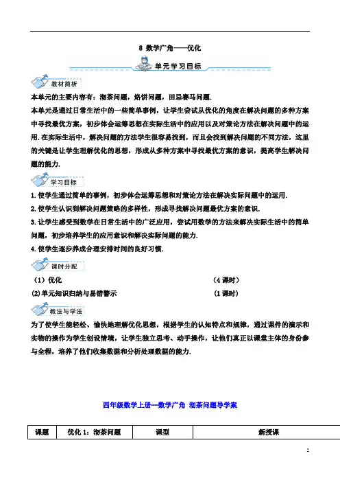 四年级数学上册--数学广角 沏茶问题导学案 2