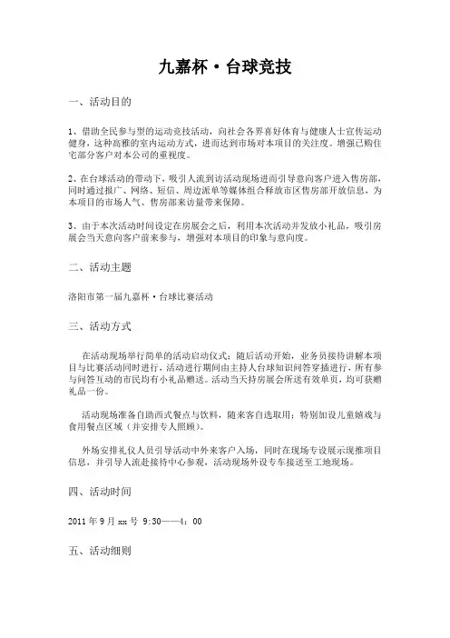 开盘前活动方案——台球比赛