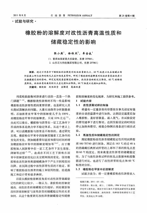 橡胶粉的溶解度对改性沥青高温性质和储藏稳定性的影响