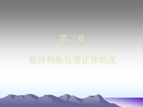 经济纠纷处理法律制度
