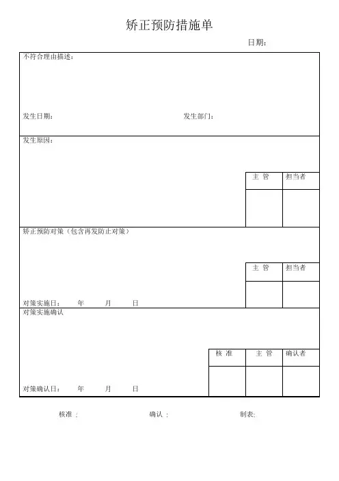 矫正预防措施单